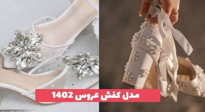 مدل کفش عروس 1402 ترند شده بسیار زیبا