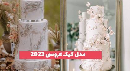 مدل کیک عروسی 2023 برای زوج های جوان مشکل پسند