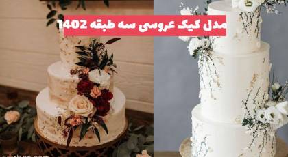 مدل کیک عروسی سه طبقه 2023 با طرح های بسیار زیبا