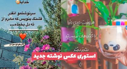 استوری عکس نوشته جدید 2023 با متن های باب امروزی