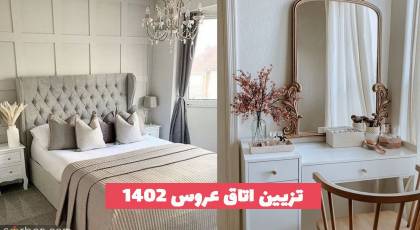 ایده جدید تزیین اتاق عروس 2023 برای دیزاینر های خوش سلیقه