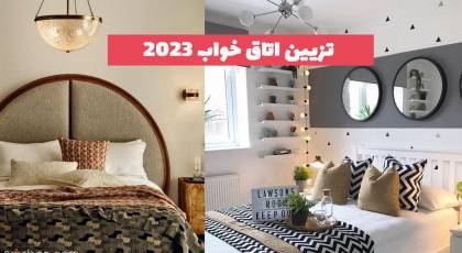 تزیین اتاق خواب 1402 برای تمام سبکهای سلیقه