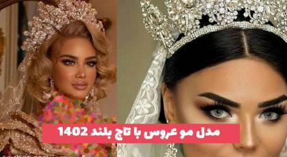 مدل مو عروس با تاج بلند 2023 و شینیون های ترند شده سال