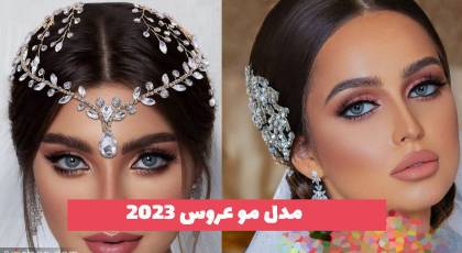 از مدل مو عروس 2023 دیدن فرمایید (ترند و خفن)