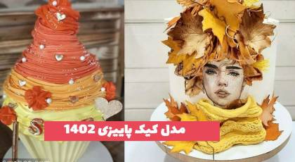 30 مدل کیک پاییزی 1402 جهت ایده برای خانمهای کدبانو