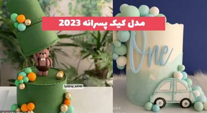 مدل کیک پسرانه 2023 با ترکیب رنگ زیبا و روکش های متنوع