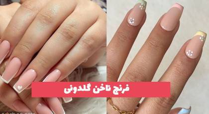33 فرنچ ناخن گلدونی پرطرفدار ویژه سال جدید 2023 (ترند)
