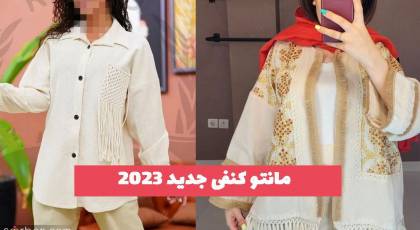 37 مانتو کنفی جدید 2023 برای داشتن استایل تابستانه شیک و خنک