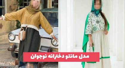 37 مدل مانتو دخترانه نوجوان 1402 با رنگ های بسیار زیبا و پارجه های جدید ترند شده