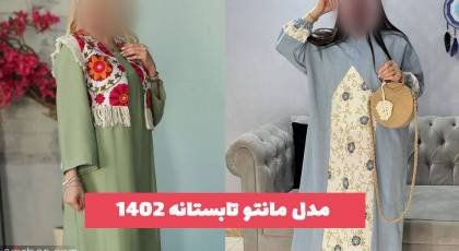 35 مدل مانتو تابستانه ۱۴۰۲ که بهتر است هر خانمی آشنا باشد