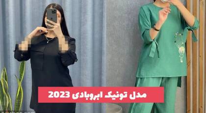 36 مدل تونیک ابروبادی طلاکوب 1402 با پارچه های طرح دار و ساده (جلو باز - بسته)