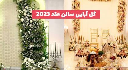 ایده های جدید گل آرایی سالن عقد 1402 برای عروس خانم های مشکل پسند