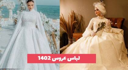  42 مدل لباس عروس ۱۴۰۲ برای مراسم عقدی و عروسی زیبا و جدید