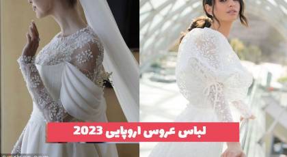 36 مدل لباس عروس اروپایی و خارجی جذاب امسال 2025 [پشنهادی]