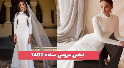 31 مدل لباس عروس ساده 2023 حریر و ساتن (پوشیده بدون پف اروپایی)