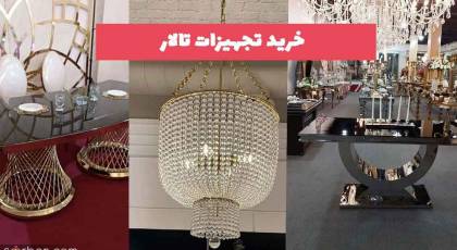 خرید تجهیزات تالار: خرید صندلی تالار, میز و جایگاه عروس داماد و لوستر برای تالار