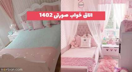 اتاق خواب صورتی 2023 جدید؛ ویژه نوجوان های امروزی [ترکیب با رنگ های دیگر] 