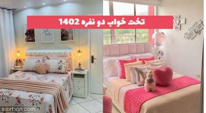 تخت خواب دو نفره 2023 جدید؛ بسیار زیبا و ترند شده با رنگبندی متنوع [در سبک های مختلف] 