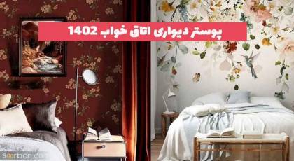 پوستر دیواری اتاق خواب 2023 جدید؛ برای اتاق نوجوان دونفره عروس خانم های [فانتزی و کلاسیک و مدرن] 