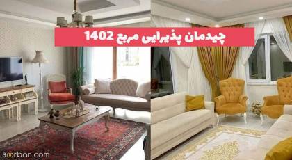 چیدمان پذیرایی مربع 2023 جدید؛ با پنجره و بدون پنجره [انواع سبک مبل]