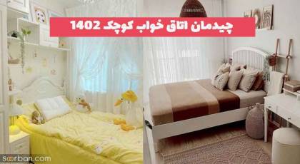 چیدمان اتاق خواب کوچک 2023 جدید؛ برای سنین مختلف و همه سلیقه ها[دونفره و تکی] 