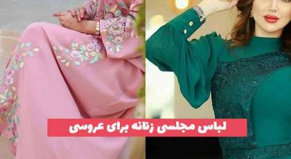 لباس مجلسی زنانه برای عروسی 2023 جدید؛ با طراحی های متفاوت و لاکچری[کوتاه وبلند] 