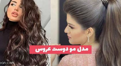مدل مو دوست عروس 2023 جدید؛ باز و بسته خوشگل [همراه با تاج و ساده] 