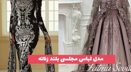 مدل لباس مجلسی بلند زنانه 2023 جدید؛ همراه با طراحی های جذاب [با پارچه های خیلی زیبا] 