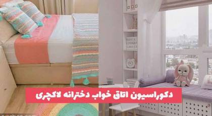 دکوراسیون اتاق خواب دخترانه لاکچری 2023 جدید؛ اگه می خواهید متفاوت باشید و هزینه کنید!