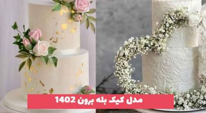 مدل کیک بله برون 2023 با تزیینات قلب, حلقه, حروف اسم, گل طبیعی... واسه لحظه های شادتون