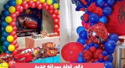 دکور تولد پسرانه جدید 2023؛ برای فضای باز و بسته [ویژه تمام سنین] 