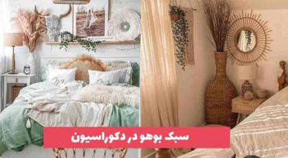 سبک بوهو در دکوراسیون 2023 جهت ایده گرفتن برای افراد Bohemian پسند