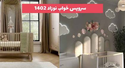 سرویس خواب نوزاد 2023 دختر پسر که هیچ وقت قدیمی نمیشود!