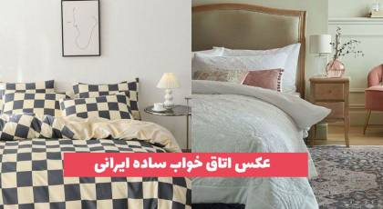 عکس اتاق خواب ساده ایرانی 2023 مینیمال پسند جذاب و لاکچری [30 طرح] 