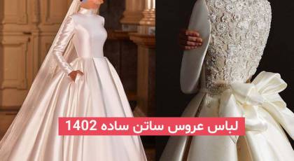 لباس عروس ساتن ساده 2023; برای خانمهای خاص پسند و بسیار ویژه (لاکچری)