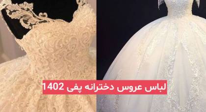 لباس عروس دخترانه پفی 2023; برای عروس های خاص پسند