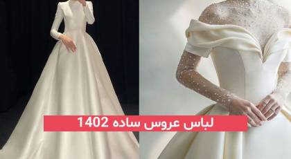 این لباس عروس ساده 2023; خیلی خیلی باکلاس و لاکچری پسنده!