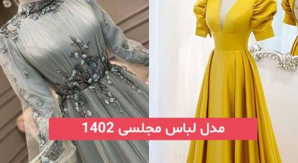 مدل لباس مجلسی 2023; بیاید اینجا رنگبندیشو ببین (بلند و کوتاه) زنانه لاکچری پسند