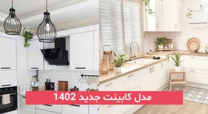 مدل کابینت جدید 2023; برای سال جدید دیگه دنبال ایده نباشید بفرمایید اینجا!