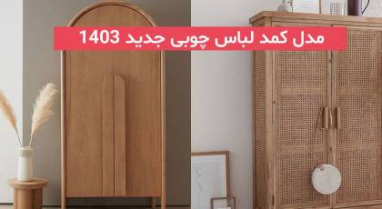 مدل کمد لباس چوبی جدید 2024; با طراحی زیبا و جادار به سبک های مدرن و کلاسیک امروزی