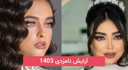 آرایش نامزدی 2024 | به انواع سبک های جدید لایت و غلیظ مناسب تمام سلیقه ها و فرم چشم