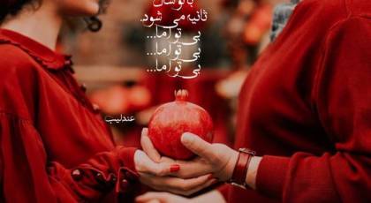 ژست عکاسی شب یلدا 1402 | ایده عکس گرفتن شب یلدا دخترانه - عروس - دونفره