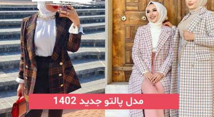 مدل پالتو جدید ۱۴۰۲ | که استایل شما را در زمستان امسال گرم و زیبا میکند!