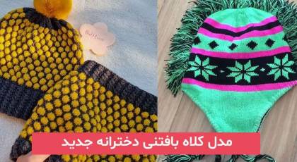 مدل کلاه بافتنی دخترانه جدید 2024 | برای کامل کردن استایل در زمستان بسیار جذاب