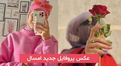 عکس پروفایل جدید امسال 2024 | بدون متن که بسیار زیبا و متقفاوت میباشد