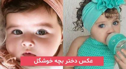 عکس دختر بچه خوشگل 2023; برای مامانهای باردار دختر دار