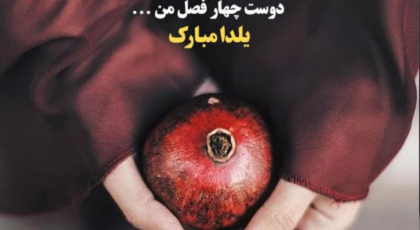 تبریک شب یلدای 1402 به دوست و رفیق با پیام هایی خاص و قشنگ، رفاقتی ، صمیمانه و طنز