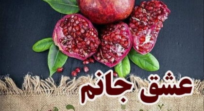 25 پیام تبریک شب یلدای 1402 به همسر و عشقم (متفاوت و عاشقانه) + عکسنوشته یلدات مبارک عشق من!