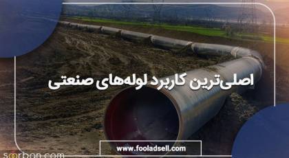 همه چیز درباره لوله‌‌های صنعتی