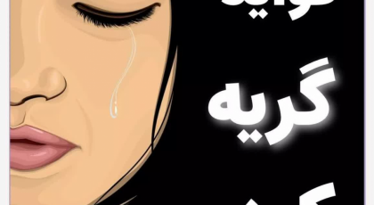 11 فایده عجیب گریه کردن برای سلامت جسم و روح که باور نمی‌کنید!!